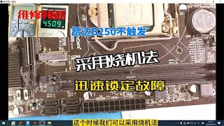 昂达B250主板：不触发，没有电路图，任师采用烧机法松秒杀#维修