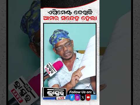 ଏଗ୍ରିମେଣ୍ଟ ପେପର ଦେଖି ଆମର ସନ୍ଧେହ ହେଲା #trishika #ImpactGuru #SMA #ytshorts #shortsvideo #odisha