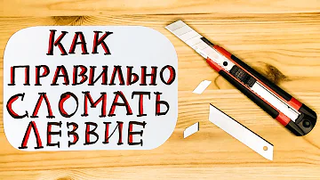 КАК ПРАВИЛЬНО СЛОМАТЬ ЛЕЗВИЕ КАНЦЕЛЯРСКОГО НОЖА?! Пошаговое руководство. ПРАКТИЧЕСКИЕ СОВЕТЫ.