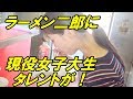 【ジロリアン】ラーメン二郎女子～渡邊渚 編～