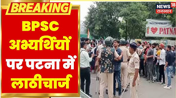 BPSC अभ्यर्थियों पर Patna में लाठीचार्ज, परीक्षा के नए पैटर्न को लेकर कर रहे थे विरोध | Hindi News