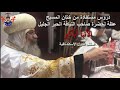 دروس مستفادة من ختان المسيح نيافة الأنبا أباكير Feast Of The Circumcision Anba Abakir 
