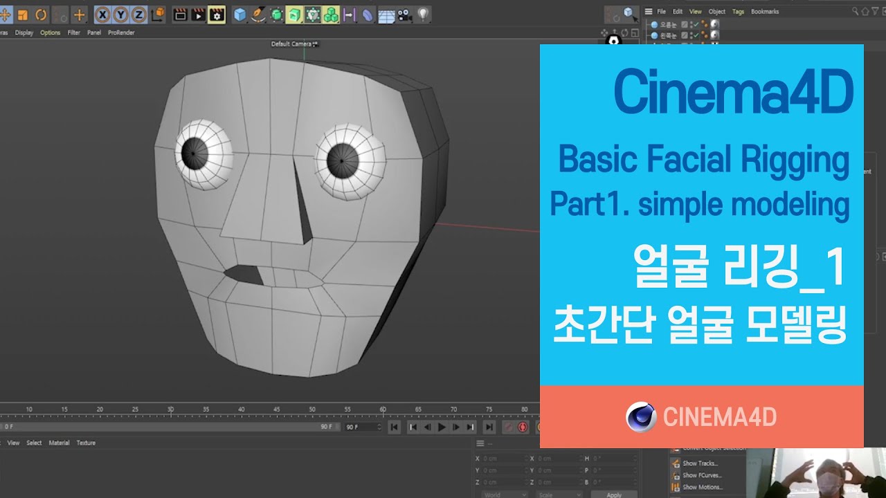 Cinema4D tutorial 138강] 얼굴리깅_1 / 초간단모델링파트 / Facial Rigging part_1 ...