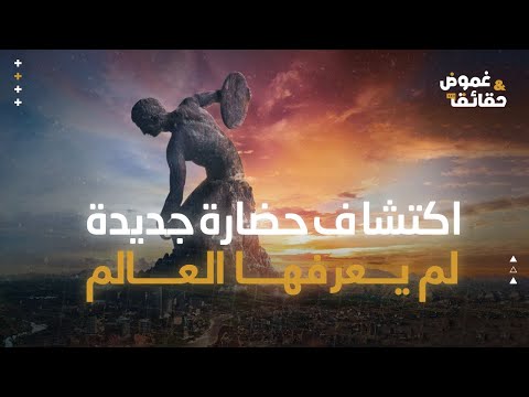 إكتشاف حضارة جديدة لم يعرفها العالم أماكن ستراها لأول مرة