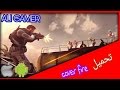 تحميل اللعبه الخورافيه cover fire للاندرويد تحميل اللعبه الخورافيه cover fire للاندرويد