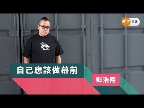 彭浩翔：自己應該做幕前