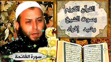 القرآن الكريم بصوت الشيخ رشيد إفراد سورة الفاتحة