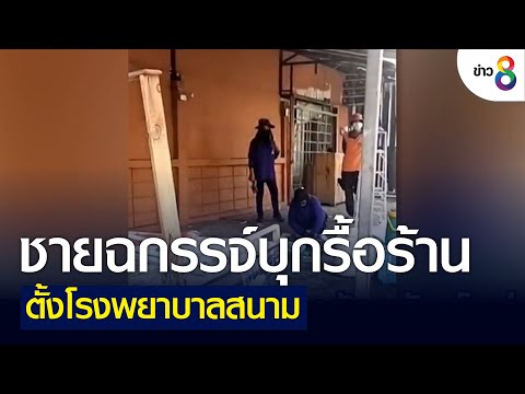 ชายฉกรรจ์บุกรื้อร้านตั้งโรงพยาบาลสนาม | คุยข่าวเย็นช่อง8 | 9 พ.ค. 2565