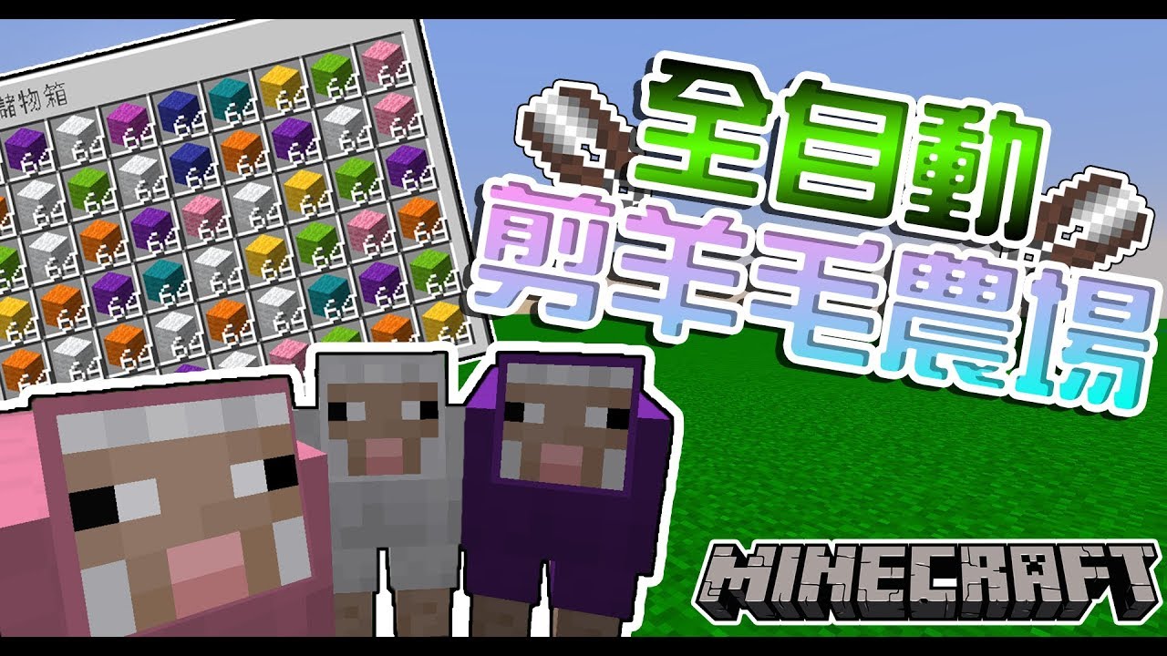 Minecraft 全自動剪羊毛農場1 14才有的全自動農場 中文字幕 教學 Arbee Youtube