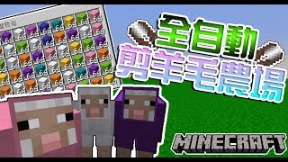 【Minecraft】全自動剪羊毛農場1.14才有的全自動農場!!(中文字幕 ...