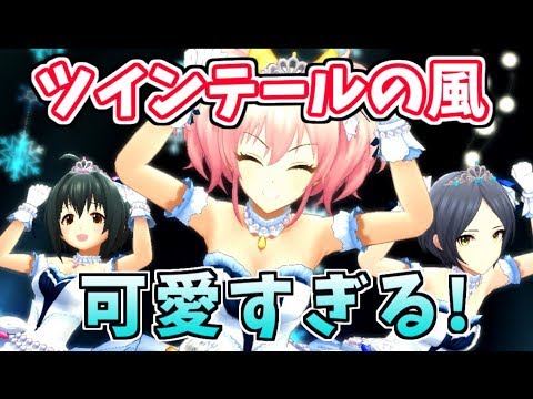 【デレステ】「ツインテールの風」ダンス可愛すぎ！！