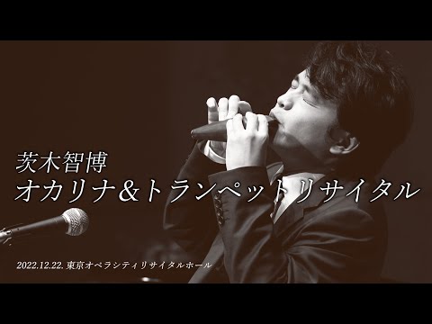 【有料】茨木智博オカリナ＆トランペットリサイタル 2022年12月22日東京オペラシティリサイタルホール