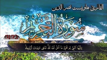 سورة التحريم بالكامل بصوت القارئ هلويست نصر الدين