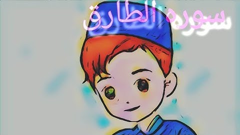 ❤️سوره الطارق ❤️....راحه نفسيه ....🩵.....قرآن كريم....