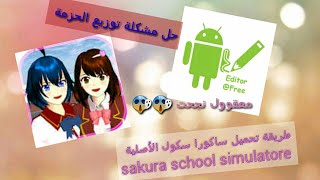 طريقة تحميل ساكورا سكول للأجهزة القديمة 😱 sakura school simulatore و حل مشكلة خطأ في توزيع الحزمة screenshot 4