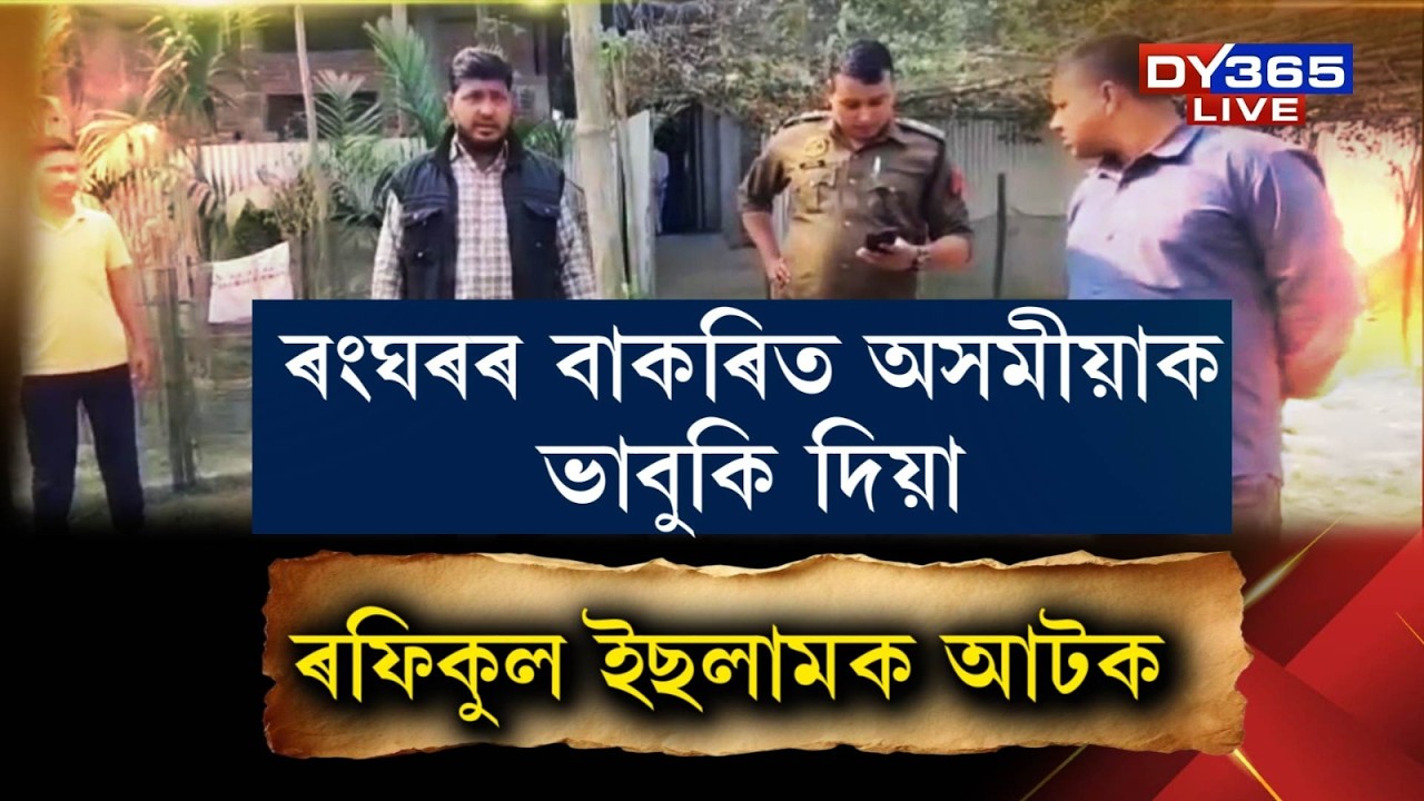 মিঞাৰ ভাষাত অসমীয়াক ভাবুকি দিয়া ৰফিকুল ইছলামক আটক।