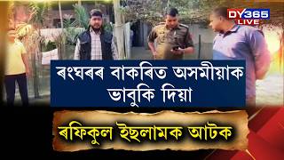 Download Lagu মিঞাৰ ভাষাত অসমীয়াক ভাবুকি দিয়া ৰফিকুল ইছলামক আটক। MP3