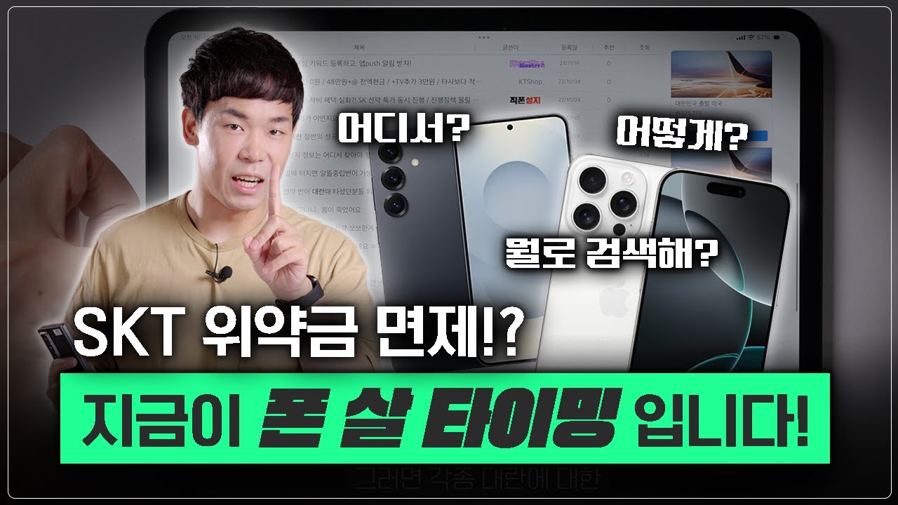 SKT 위약금 면제! 지금 스마트폰 살때 이거 모르면 호구됩니다. 