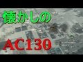 【MW3 実況】 奈々様ファンが行く 懐かしのAC130出してきた!part 2 ドミネーション