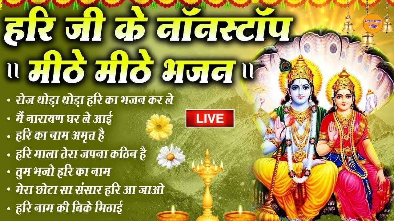 🔴LIVE सबसे मिठे विष्णु जी के भजन | Hari Bhakti Bhajan | LIVE VISHNU BHAKTI BHAJAN