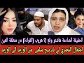 حقائق ستهز قلوب المغاربة هاشنو وقع المصري الملـحد لي صفاها سلمى هروب القوادة ملاك من منطقة العين