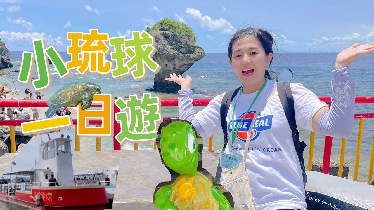 小琉球一日遊/認識小琉球/探索拉美號/東港佳珍海產好好吃🤤