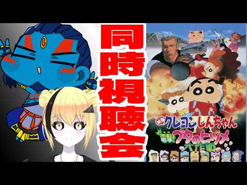 【＃新人Vtuber】クレヨンしんちゃん電撃！ブタのヒヅメ大作戦 同時視聴会　ネタバレ厳禁【#クレしん 】