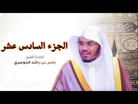 الجزء السادس عشر مكتوب سورة الكهف و مريم وطه بصوت الشيخ ياسر الدوسري 