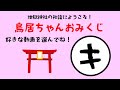 地獄神社【キ】鳥居ちゃんおみくじ⛩