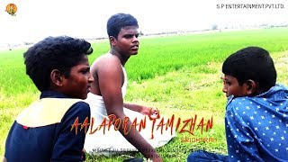 Aalaporan Tamizhan tamil short film | sillatta pillatta