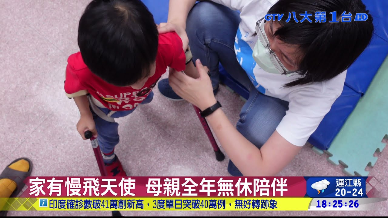 家有慢飛天使 母親全年無休陪伴 八大民生新聞 2021050710