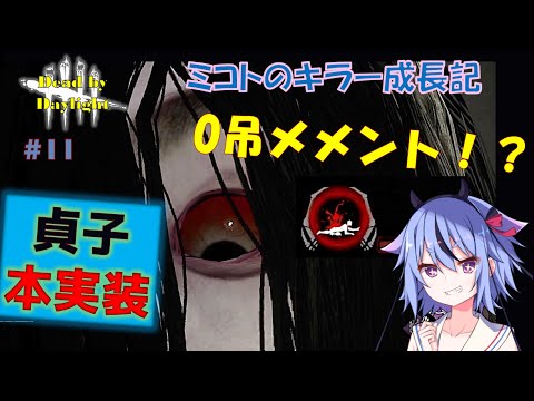【DBD】まさかの0吊メメント⁉本実装された貞子使って呪殺！！ ボイロ実況No.11 【鳴花ミコト】