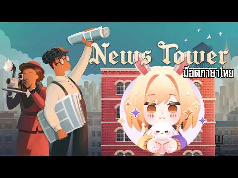 🔴 News Tower | บริหารโรงพิมพ์หนังสือพิมพ์