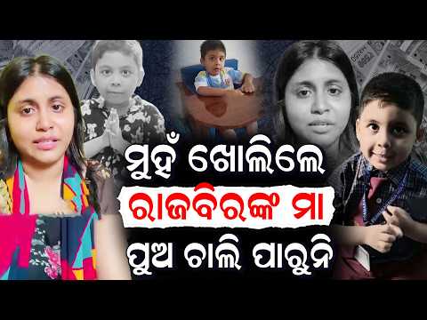 ଅନେକ ବିବାଦ ପରେ ଶେଷରେ ମୁହଁ ଖୋଲିଲେ ରାଜବୀରଙ୍କ ମା ,ଖୋଲିଲେ ସବୁ ଗୁମର  Rajbir Mother Tamalika Speaks Up
