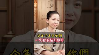 今年下半年你們一定會喜結良緣的!#八字 #命理 #良緣 #祝福 #緣分 #姻緣 #正緣 #喜結良緣 #感情 #算命 #註定 #台灣