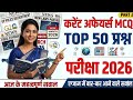 Current Affairs MCQ 2026 (PART 2) | Top 50 प्रश्न | SSC Railway Police | 100% Exam में आएंगे