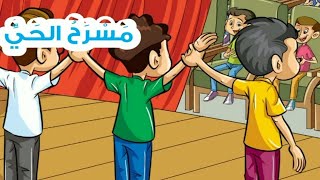 مسرح الحي - قصة استماع - الصف الثاني الابتدائي - نظام جديد - أميمة زكريا - لغتي العربية