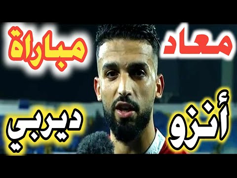معاد أنزو لاعب الوداد الرياضي بعد الفوز و التأهل تحليل ممتاز مع اللاعب السابق للوداد محمد سهيل