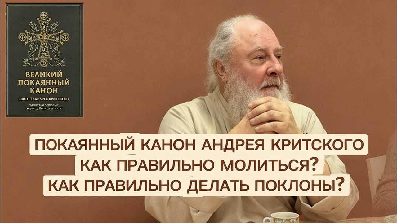 Канон Андрея Критского. Как правильно молиться?