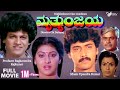 Mruthyunjaya – ಮೃತ್ಯುಂಜಯ |  Full Movie | Shivarajkumar | Malashree | Romantic Movie