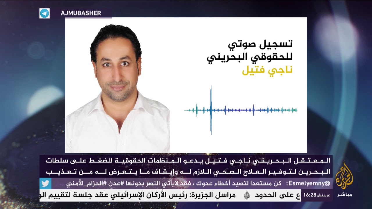 تسجيل صوتي مسرب للحقوقي البحريني المعتقل ناجي فتيل يؤكد فيه تعرضه للتعذيب