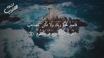 «فاصبر لِحُكم رَبّكَ وَلَا تَكُن كَصاحِبِ الحُوتِ إِذۡ نادَىٰ وَهُوَ مَكۡظوم» بصوت القارئ إسلام صبحي