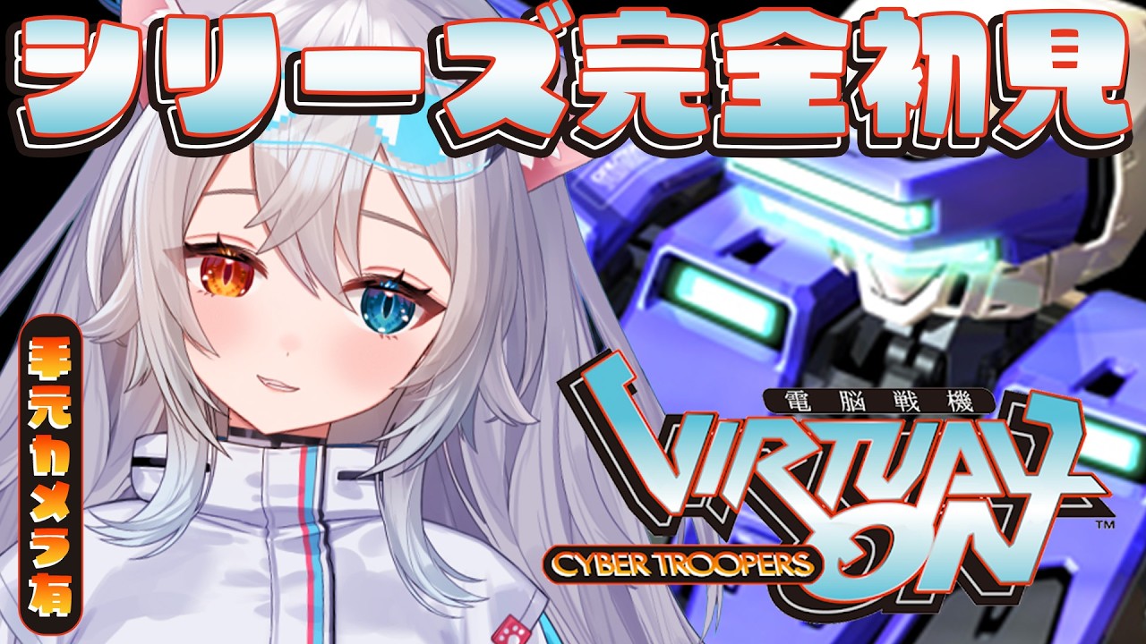 【バーチャロンマスターピース】完全初見🔰ツインスティックで初バーチャロン.ᐟ.ᐟ🐱👉 【微睡いちの /#雑談】