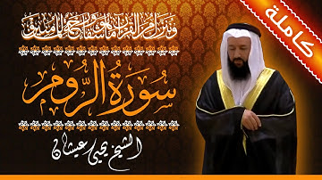 (30) سورة الروم 🟠 كاملة 🟠 بصوت القارئ الشيخ يحيى عيشان 🟠 القرآن الكريم