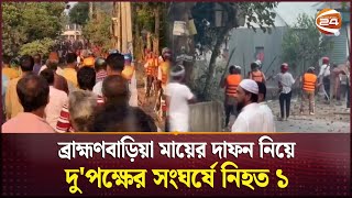 বরহমণবডযয দপকষর সঘরষ বডঘর-দকনপট ভঙচর-আগন Brahmanbaria News Channel 24