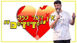 מתן פרץ סטנדאפ - אין דבר כזה ידידים