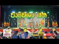 Pawela Yana ප ව ල යන Ranwala Lama Balakaya With Urban Council Pre School