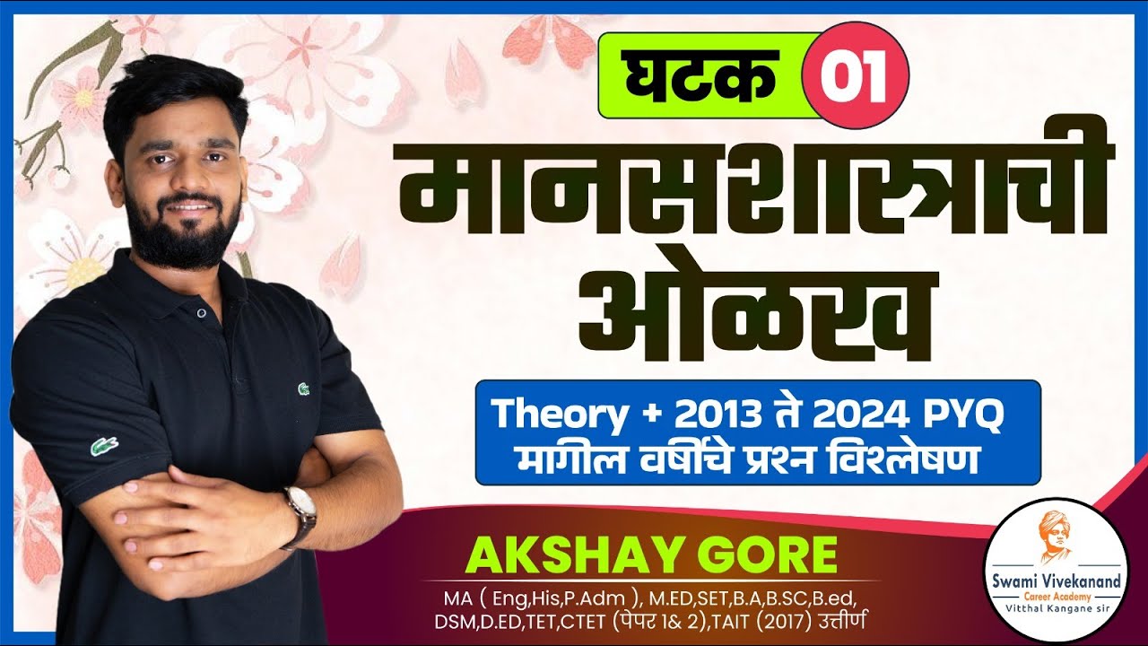 घटक 1 - मानसशास्त्राची ओळख : Theory + 2013 ते 2024 PYQ मागील वर्षीचे प्रश्न विश्लेषण#tet