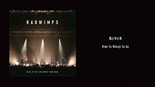 RADWIMPS - 君と羊と青 from BACK TO THE LIVE HOUSE TOUR 2023 [Audio]