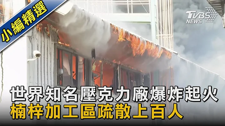 世界知名壓克力廠爆炸起火  楠梓加工區疏散上百人｜TVBS新聞 @tvbsnews02 - 天天要聞